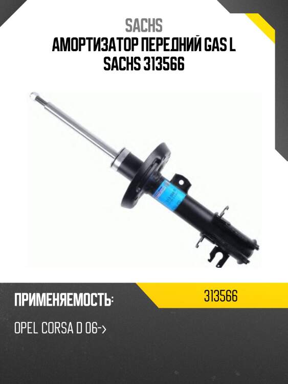Амортизатор передний gas l sachs 313566