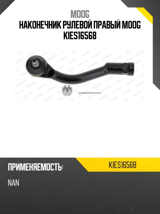 Наконечник рулевой правый moog kies16568
