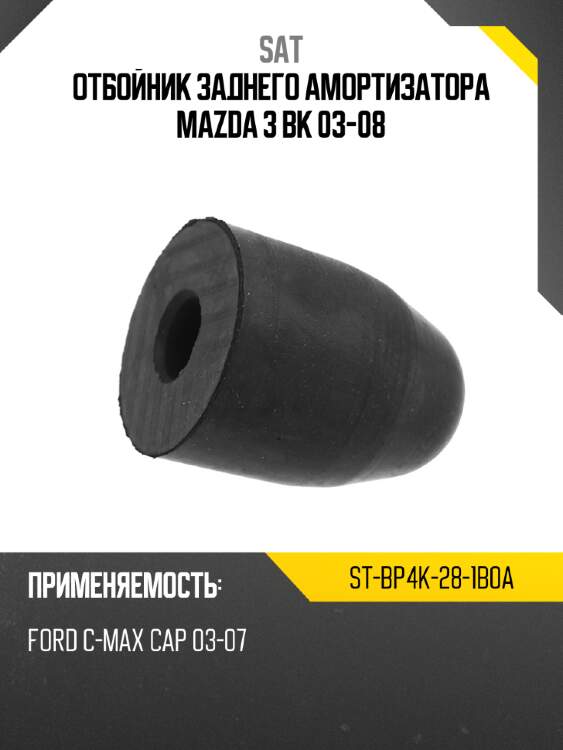 Отбойник заднего амортизатора mazda 3 bk 03-08 sat st-bp4k-28-1b0a