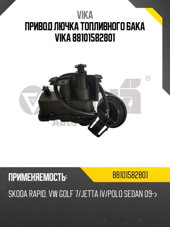 Привод лючка топливного бака vika 88101582801