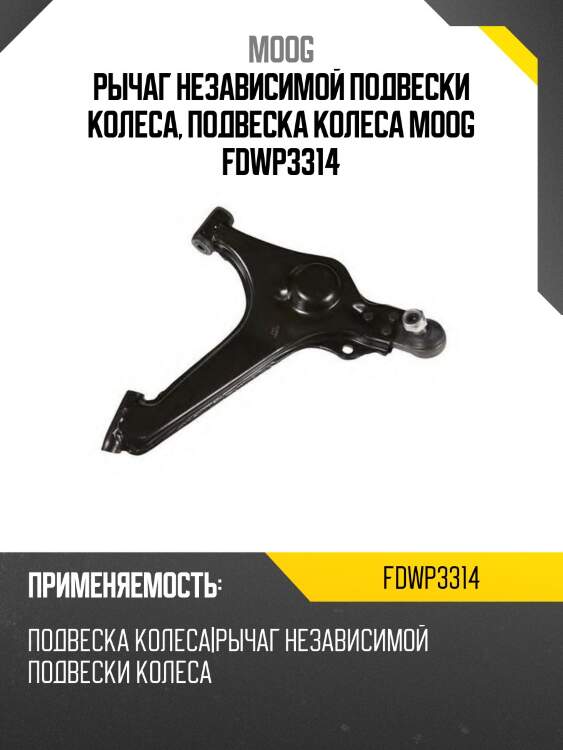 Рычаг независимой подвески колеса, подвеска колеса moog fdwp3314
