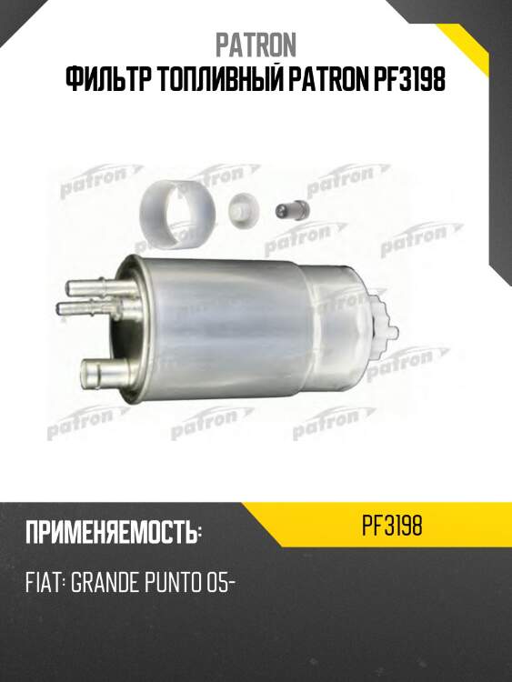 Фильтр топливный patron pf3198