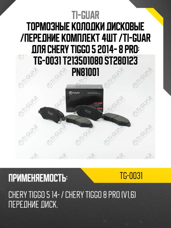 Тормозные колодки дисковые /передние комплект 4шт /ti-guar для chery tiggo 5 2014- 8 pro  tg-0031 t213501080 st280123 pn81001
