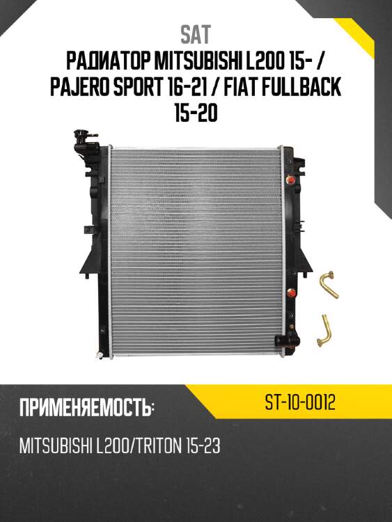 Радиатор mitsubishi l200 15-  sat st-10-0012