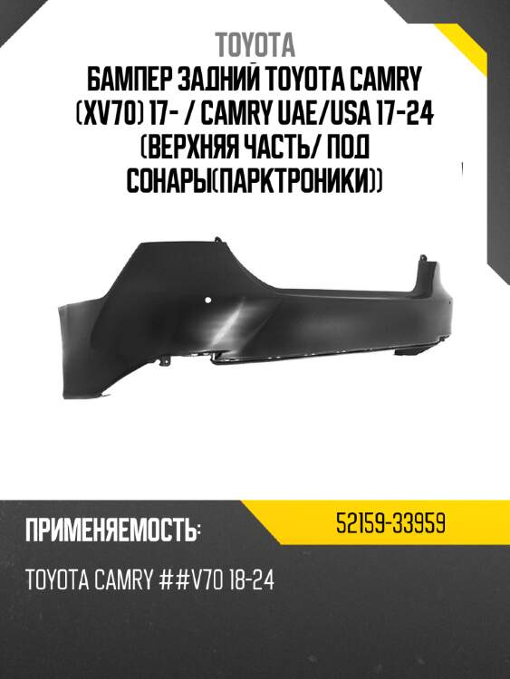 Бампер задний toyota camry xv70 17-  toyota 52159-33959
