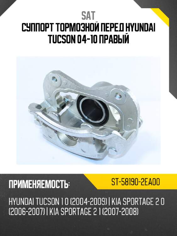 Суппорт тормозной перед hyundai tucson 04-10 правый sat st-58190-2ea00