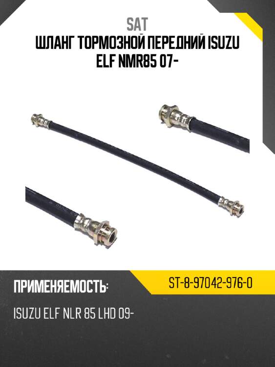 Шланг тормозной передний isuzu elf nmr85 07- sat st-8-97042-976-0