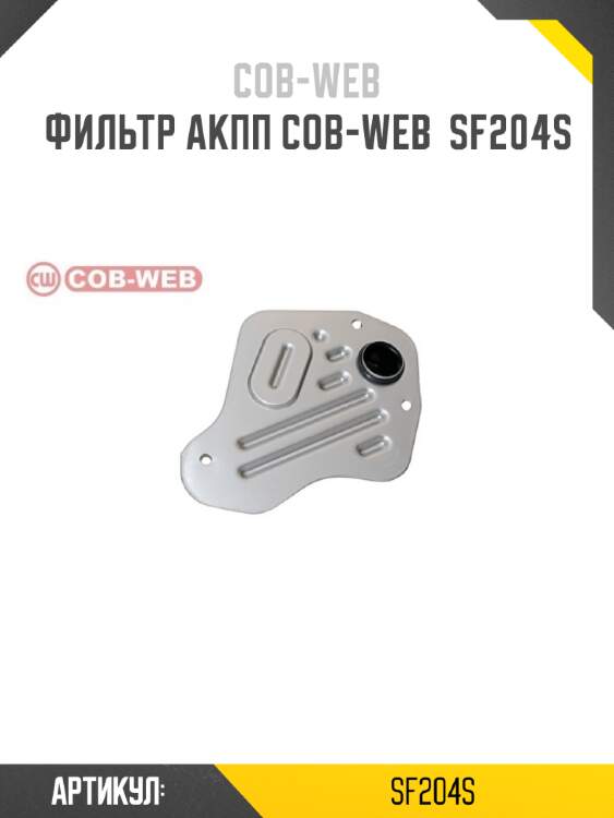 Фильтр акпп cob-web  sf204s