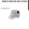 Фильтр акпп cob-web  sf204s
