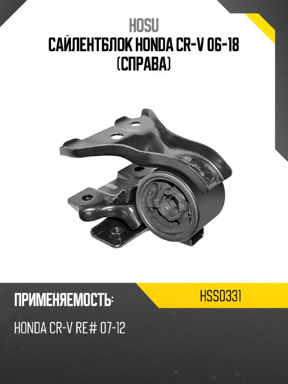 Сайлентблок honda cr-v 06-18 справа hosu hss0331