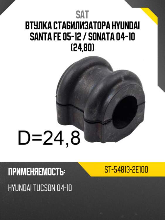 Втулка стабилизатора hyundai santa fe 05-12  sat st-54813-2e100
