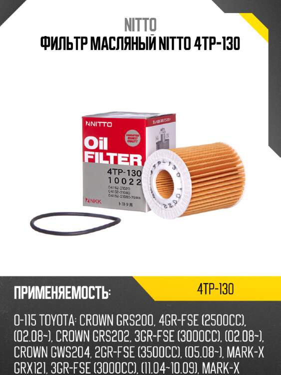 Фильтр масляный nitto 4tp-130