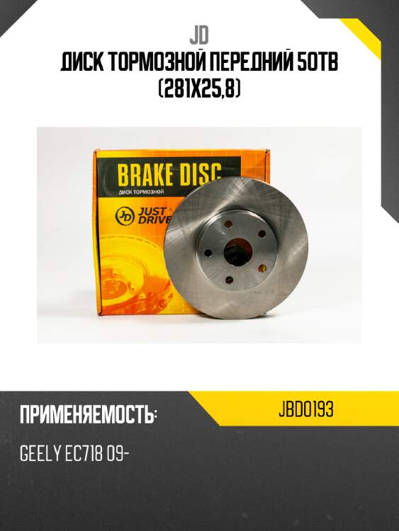 Диск тормозной передний 5отв (281х25,8) jd jbd0193
