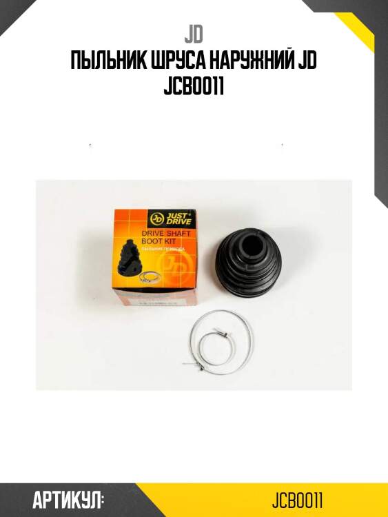 Пыльник шруса наружний jd jcb0011