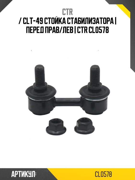 / clt-49 стойка стабилизатора | перед прав/лев | ctr cl0578