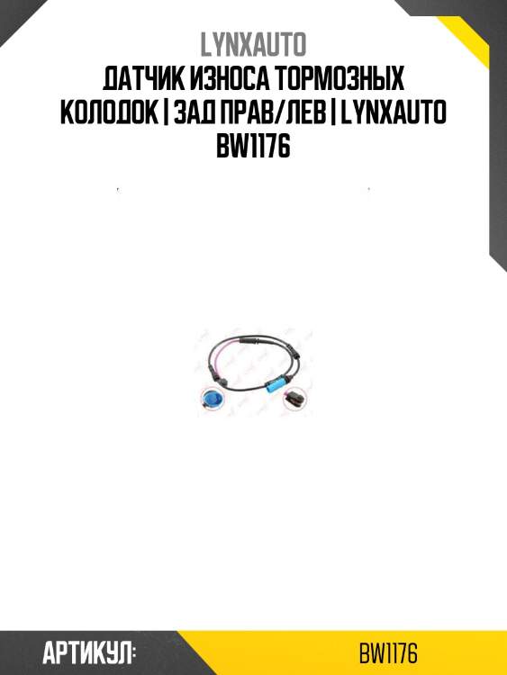 Датчик износа тормозных колодок | зад прав/лев | lynxauto bw1176