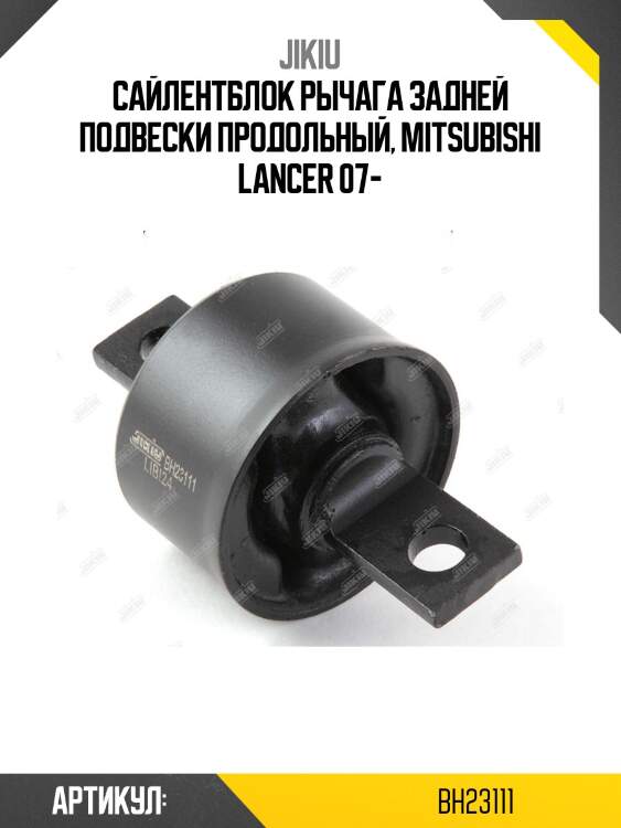 Сайлентблок задн подвески mitsubishi outlander 06-, lancer 07-, asx 10- bh23111 jikiu