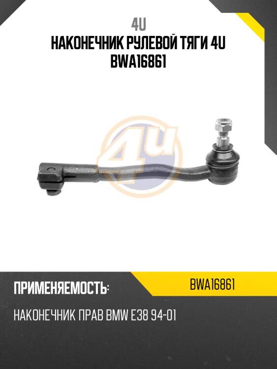 Наконечник рулевой тяги 4u bwa16861