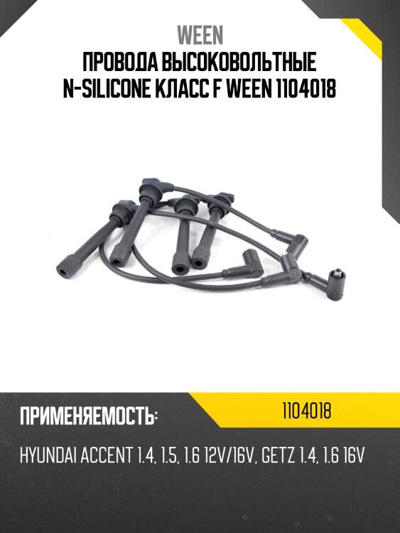Провода высоковольтные n-silicone класс f ween 1104018