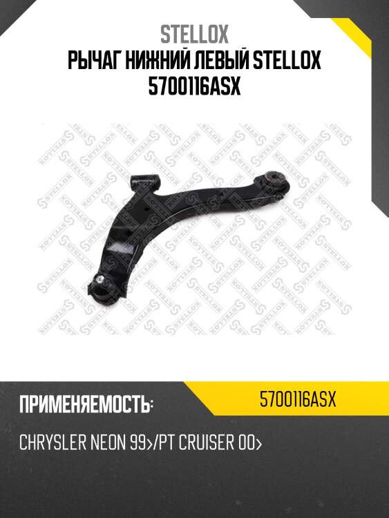 Рычаг нижний левый stellox 5700116asx