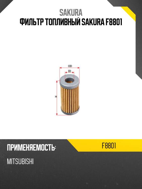 Фильтр топливный SAKURA F8801