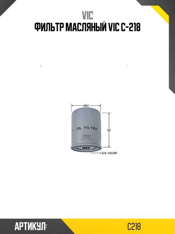 Фильтр масляный vic c-218