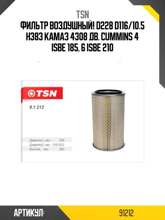 Фильтр воздушный! d228 d116/10.5 h383\ камаз 4308 дв. cummins 4 isbe 185, 6 isbe 210