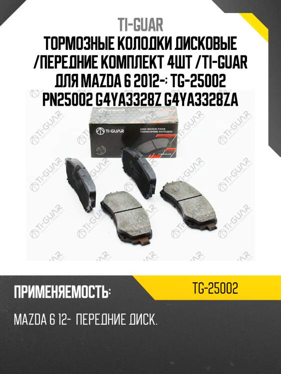 Тормозные колодки дисковые /передние комплект 4шт /ti-guar для mazda 6 2012-  tg-25002 pn25002 g4ya3328z g4ya3328za