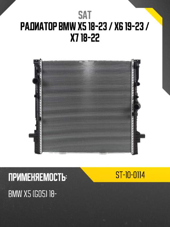 Радиатор bmw x5 18-23  sat st-10-0114