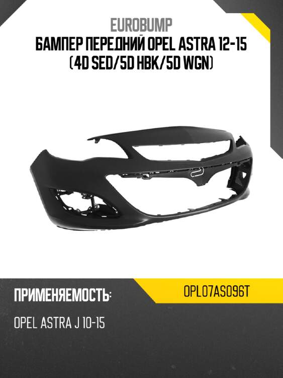 Бампер передний opel astra 12-15 4d sed eurobump opl07as096t