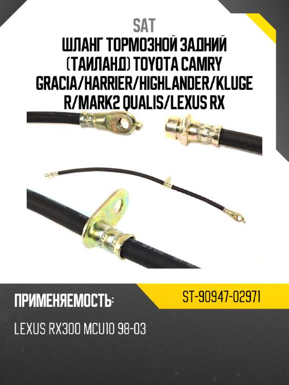 Шланг тормозной задний таиланд toyota camry gracia sat st-90947-02971