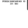 Провода зажигания ngk    rc-ze11    9851