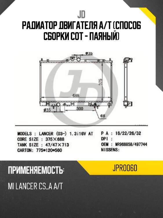 Радиатор двигателя a/t (способ сборки сот - паяный) jd jpr0060
