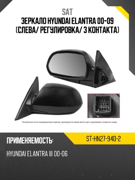 Зеркало hyundai elantra 00-09 слева sat st-hn27-940-2