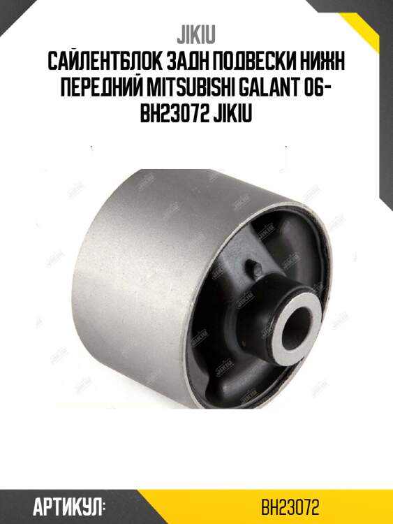 Сайлентблок задн подвески нижн передний mitsubishi galant 06- bh23072 jikiu