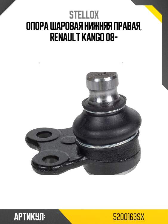 Опора шаровая нижняя правая, renault kango 08-
