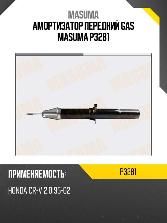 Амортизатор передний GAS MASUMA P3281