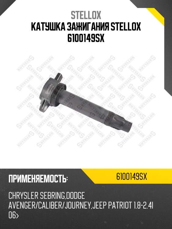 Катушка зажигания stellox 6100149sx