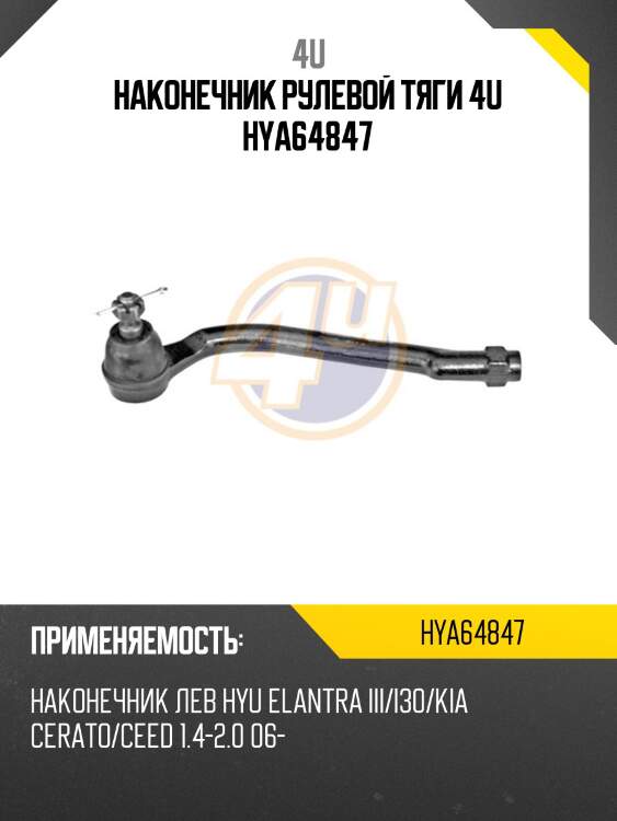 Наконечник рулевой тяги 4u hya64847