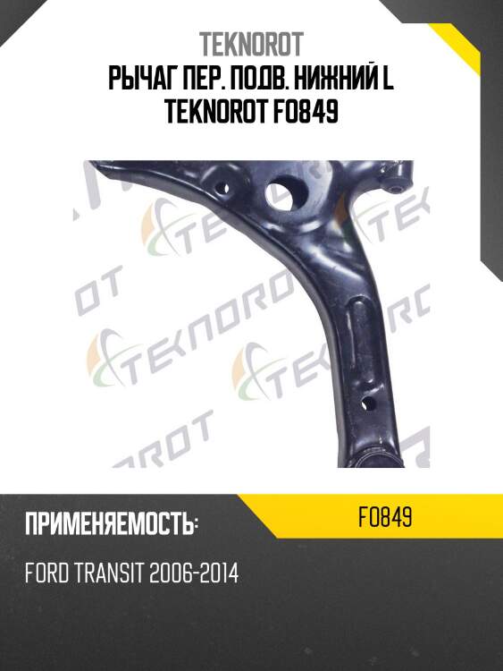 Рычаг пер. подв. нижний l teknorot fo849