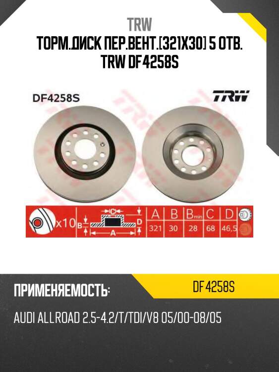 Торм.диск пер.вент.[321x30] 5 отв. trw df4258s