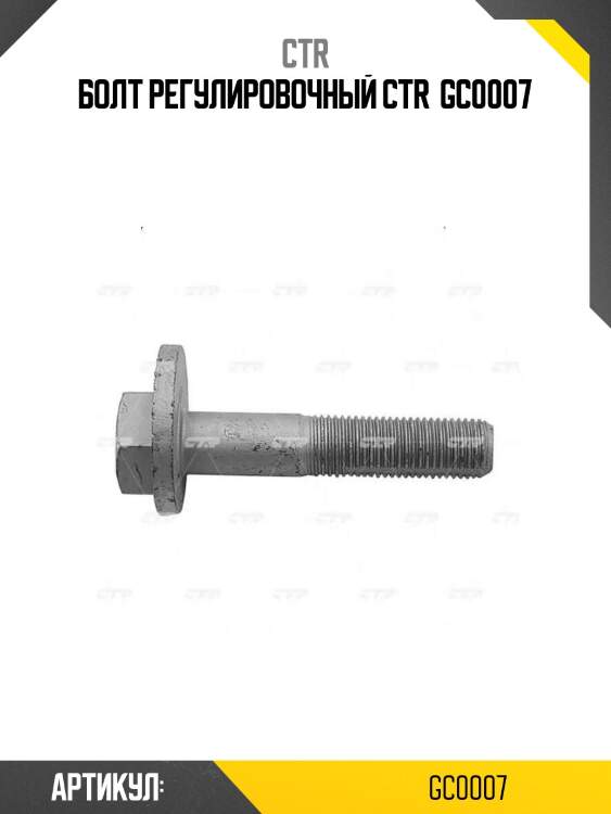 Болт регулировочный ctr  gc0007