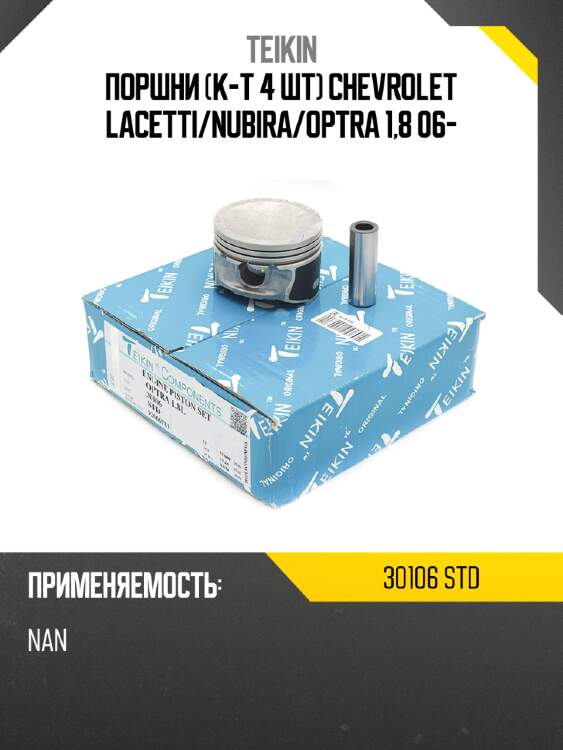Поршни к-т 4 шт chevrolet lacetti teikin 30106 std