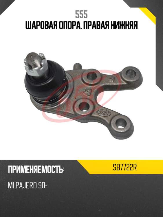 555 шаровая опора, правая нижняя sb7722r