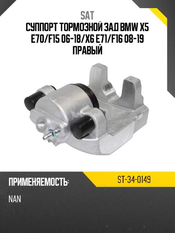 Суппорт тормозной зад bmw x5 e70 sat st-34-0149