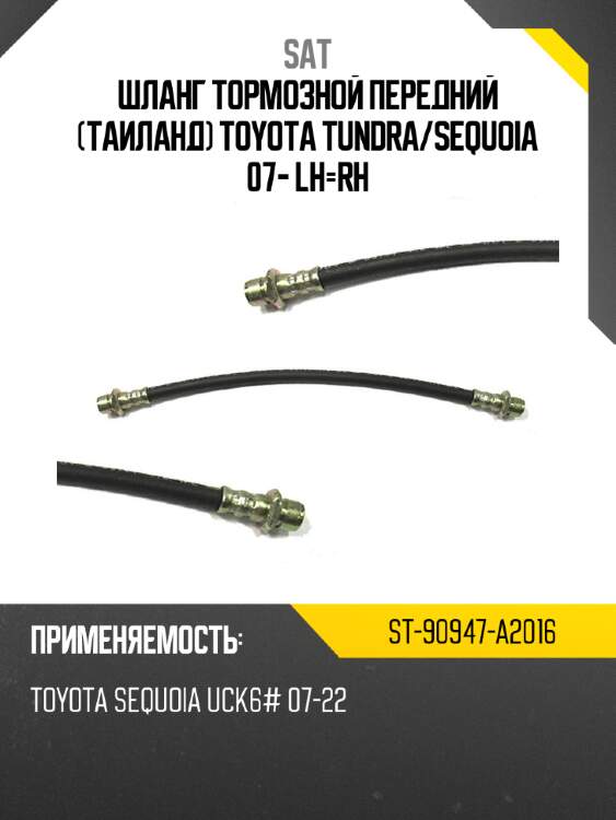 Шланг тормозной передний таиланд toyota tundra sat st-90947-a2016