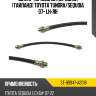 Шланг тормозной передний таиланд toyota tundra sat st-90947-a2016