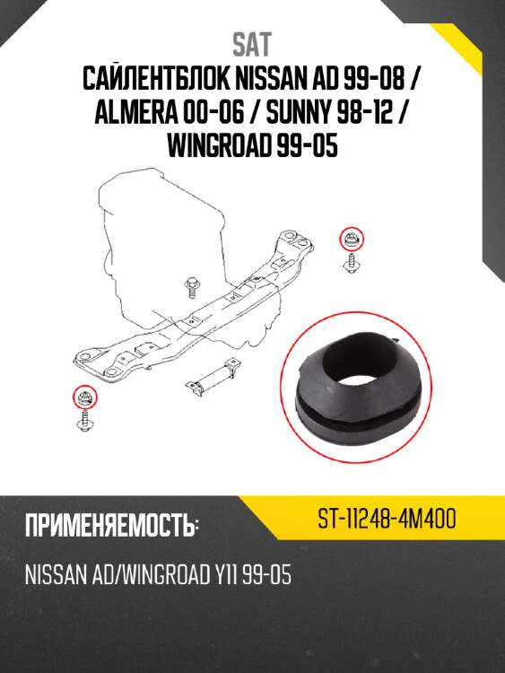 Сайлентблок nissan ad 99-08  sat st-11248-4m400
