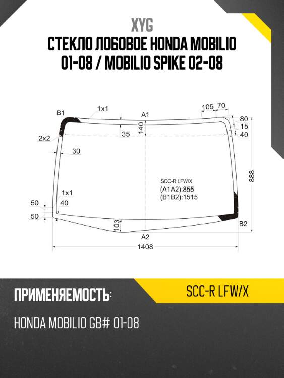 Стекло лобовое honda mobilio 01-08  xyg scc-r lfw/x