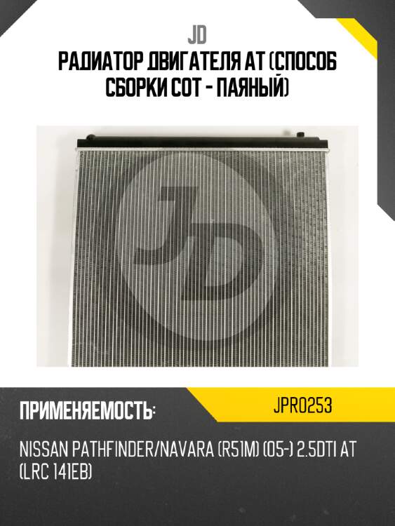 Радиатор двигателя at (способ сборки сот - паяный) jd jpr0253